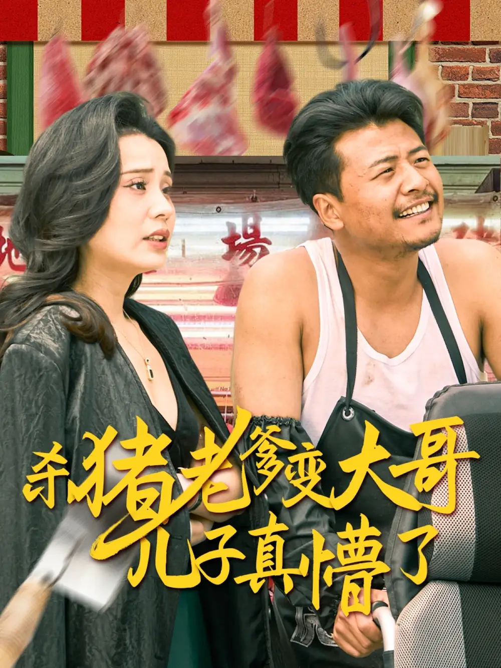 杀猪老爹变大哥儿子真懵了$ 老彪进城(67集)