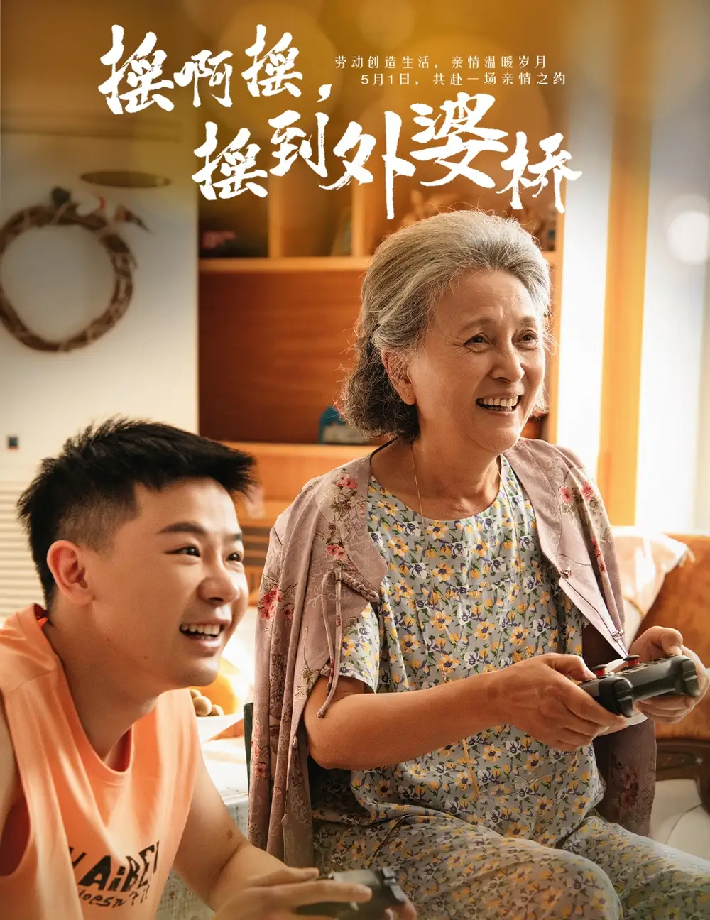 摇啊摇摇到外婆桥(50集)