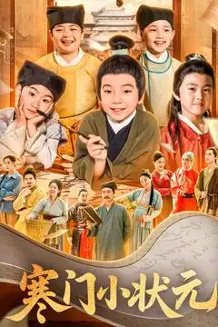 寒门小状元&让你当书童你替少爷科举中状元(80集)