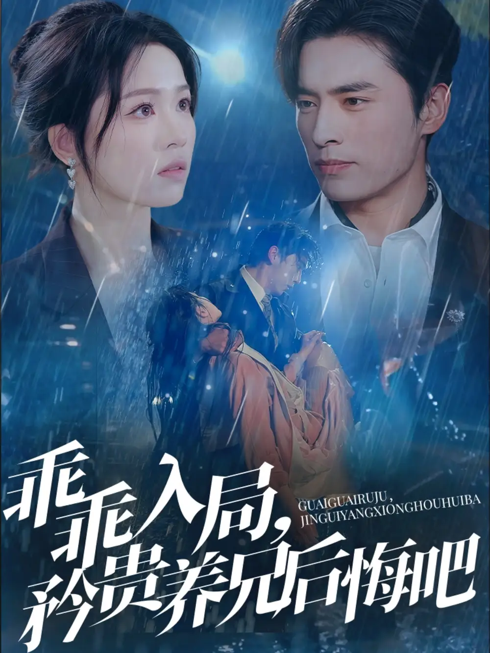 乖乖入局矜贵养兄后悔吧(65集)