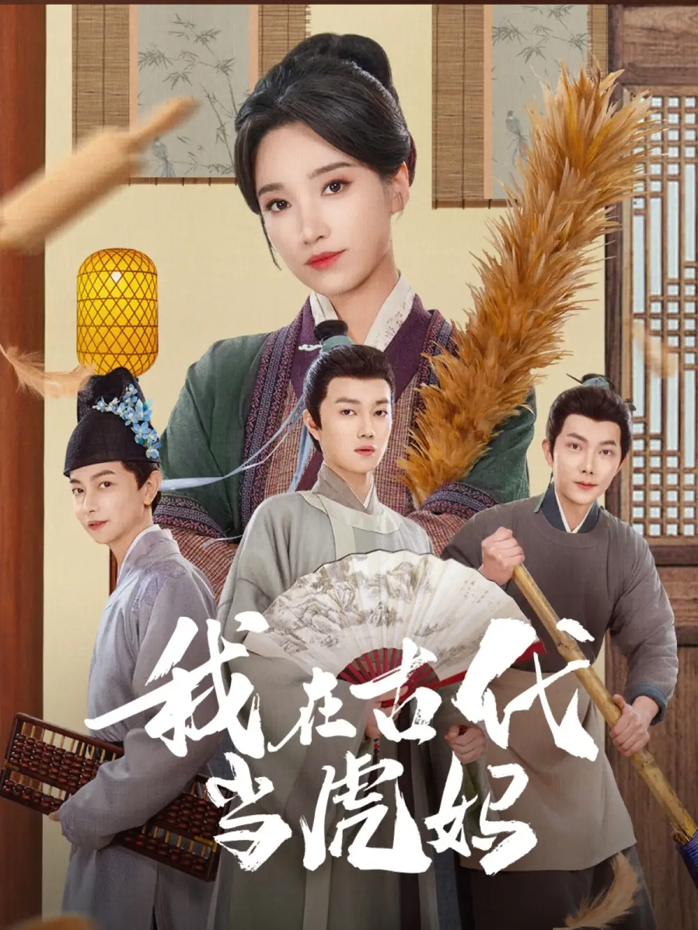 我在古代当虎妈(73集)白妍