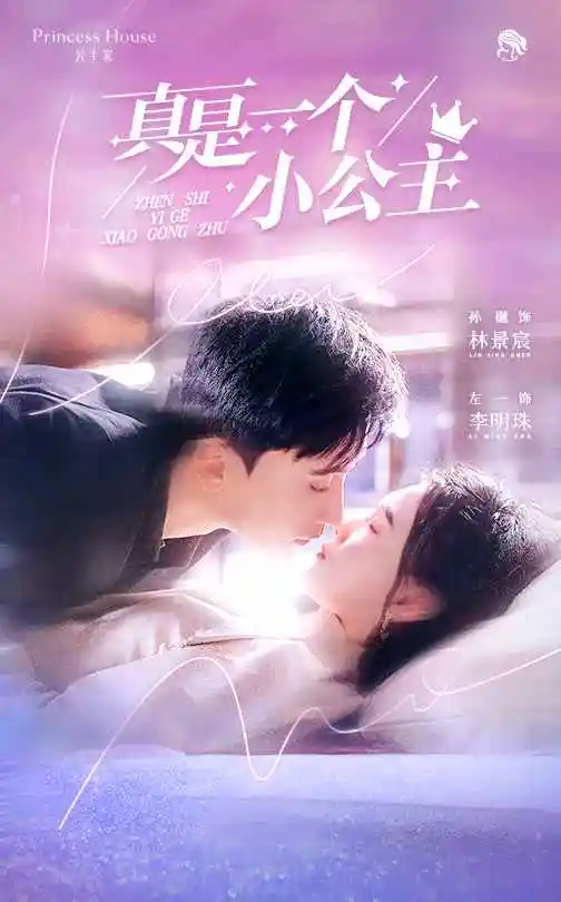 真是一个小公主(68集)孙樾&左一