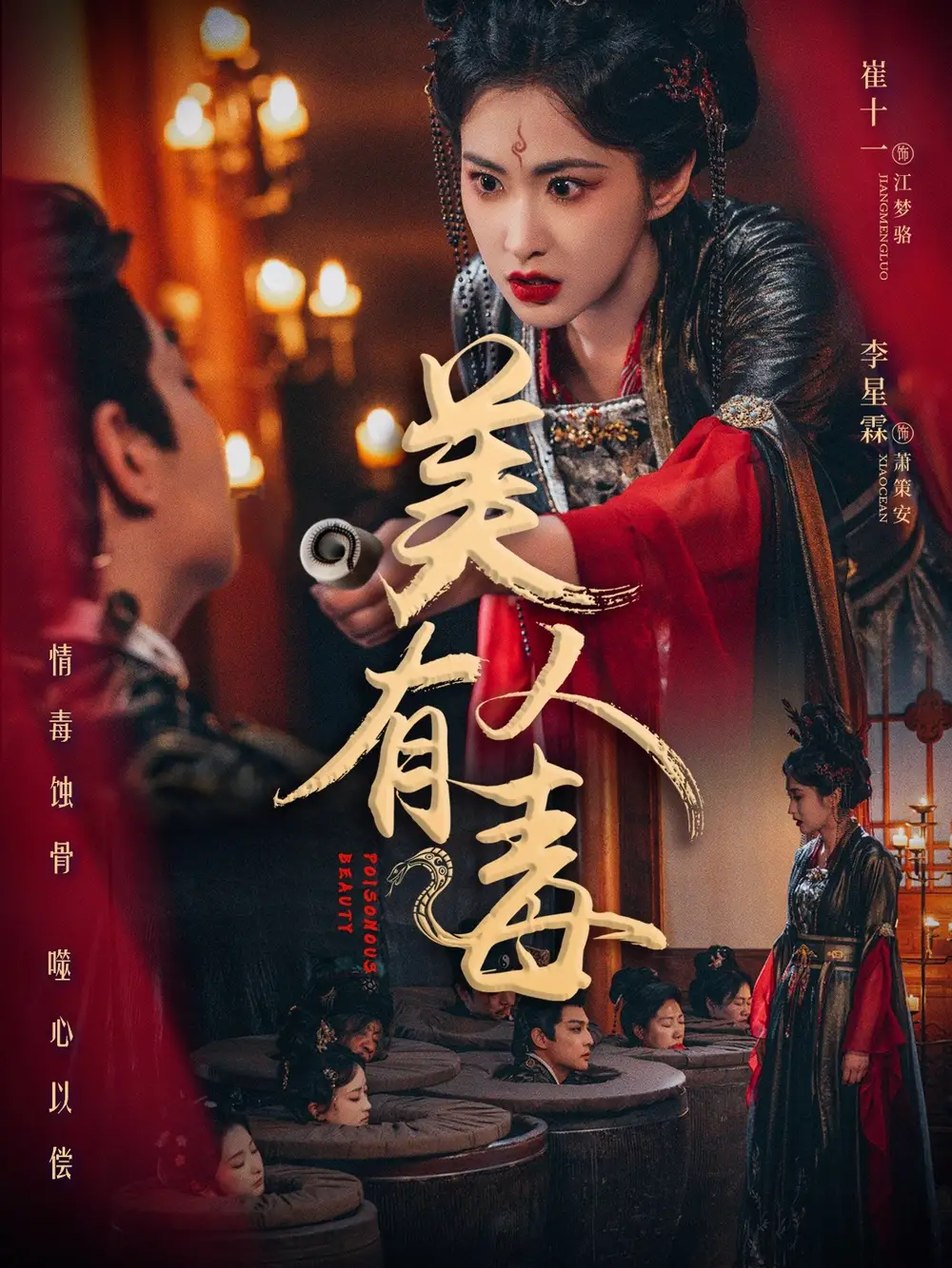 美人有毒(70集)崔十一