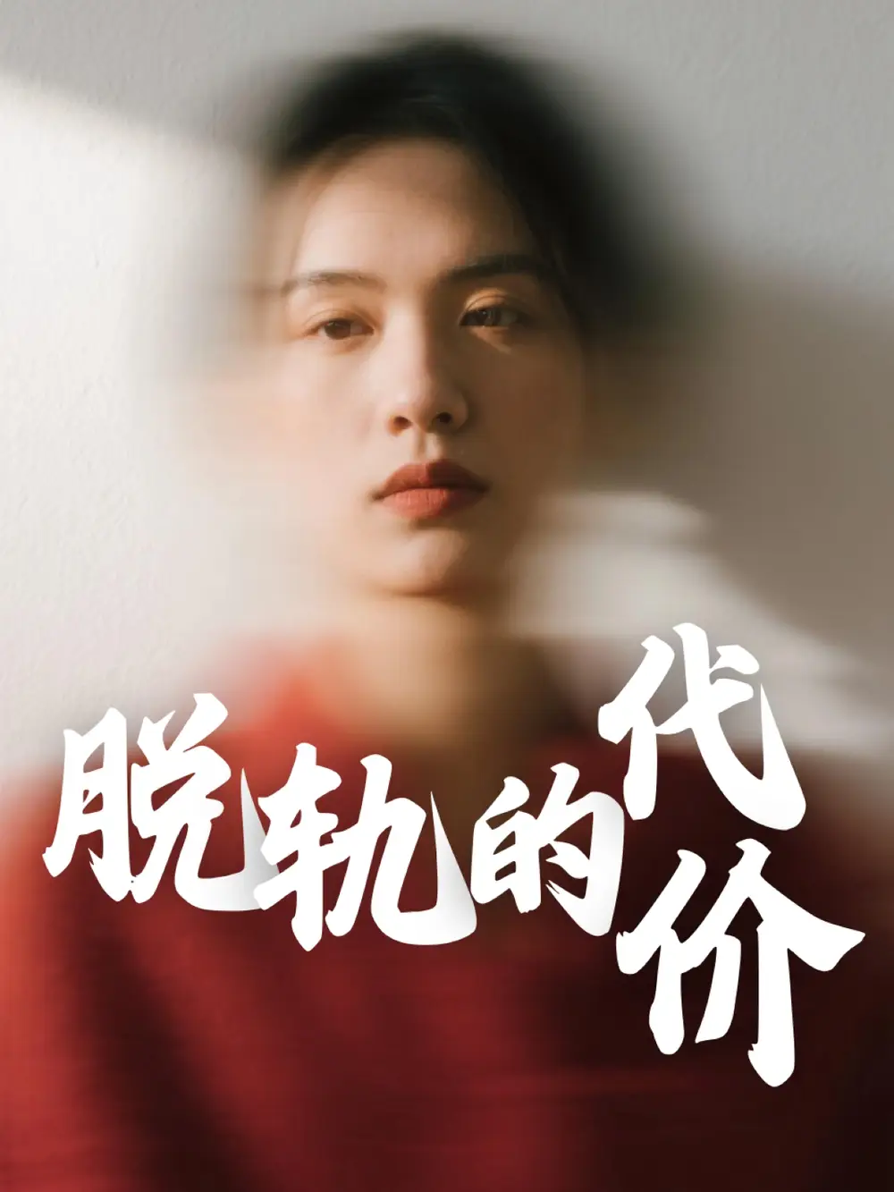 脱轨的代价(31集)