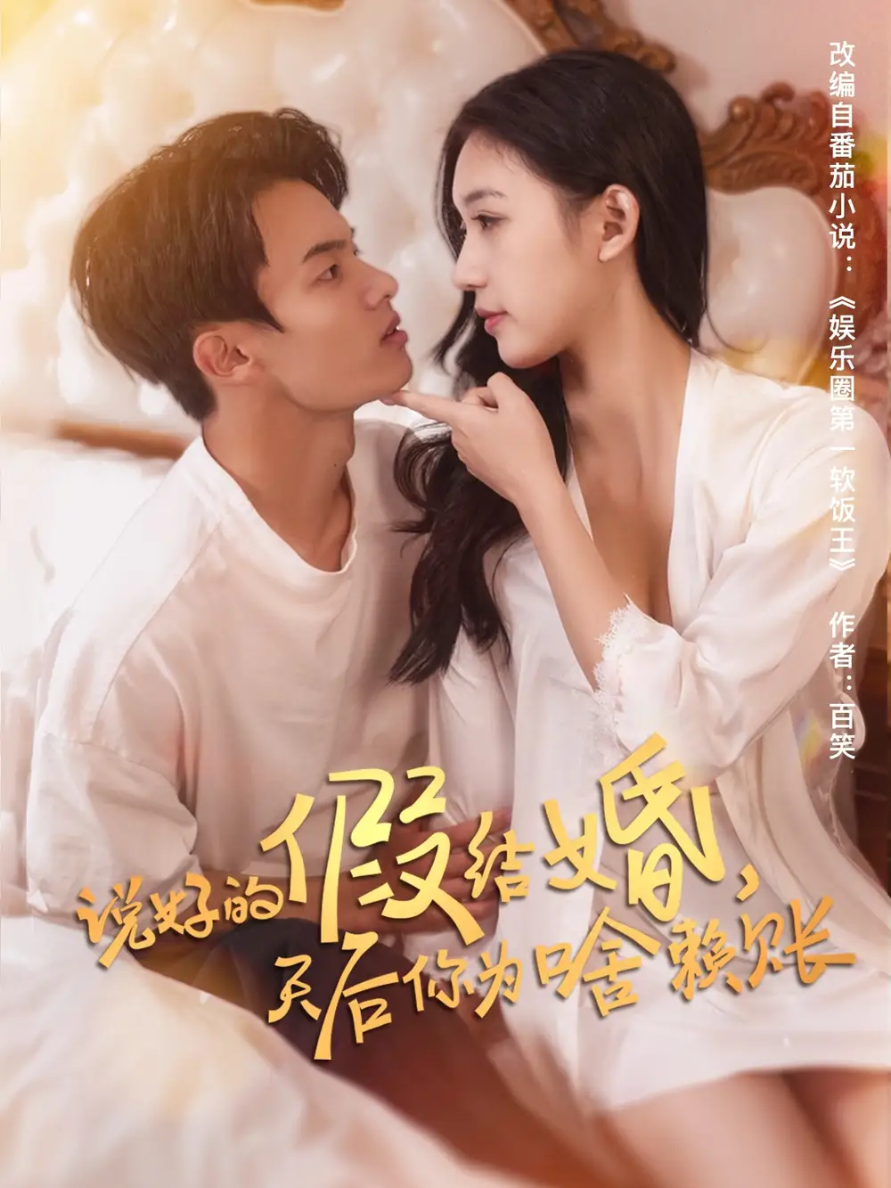 说好的假结婚天后你为啥赖账(71集)方迄闻