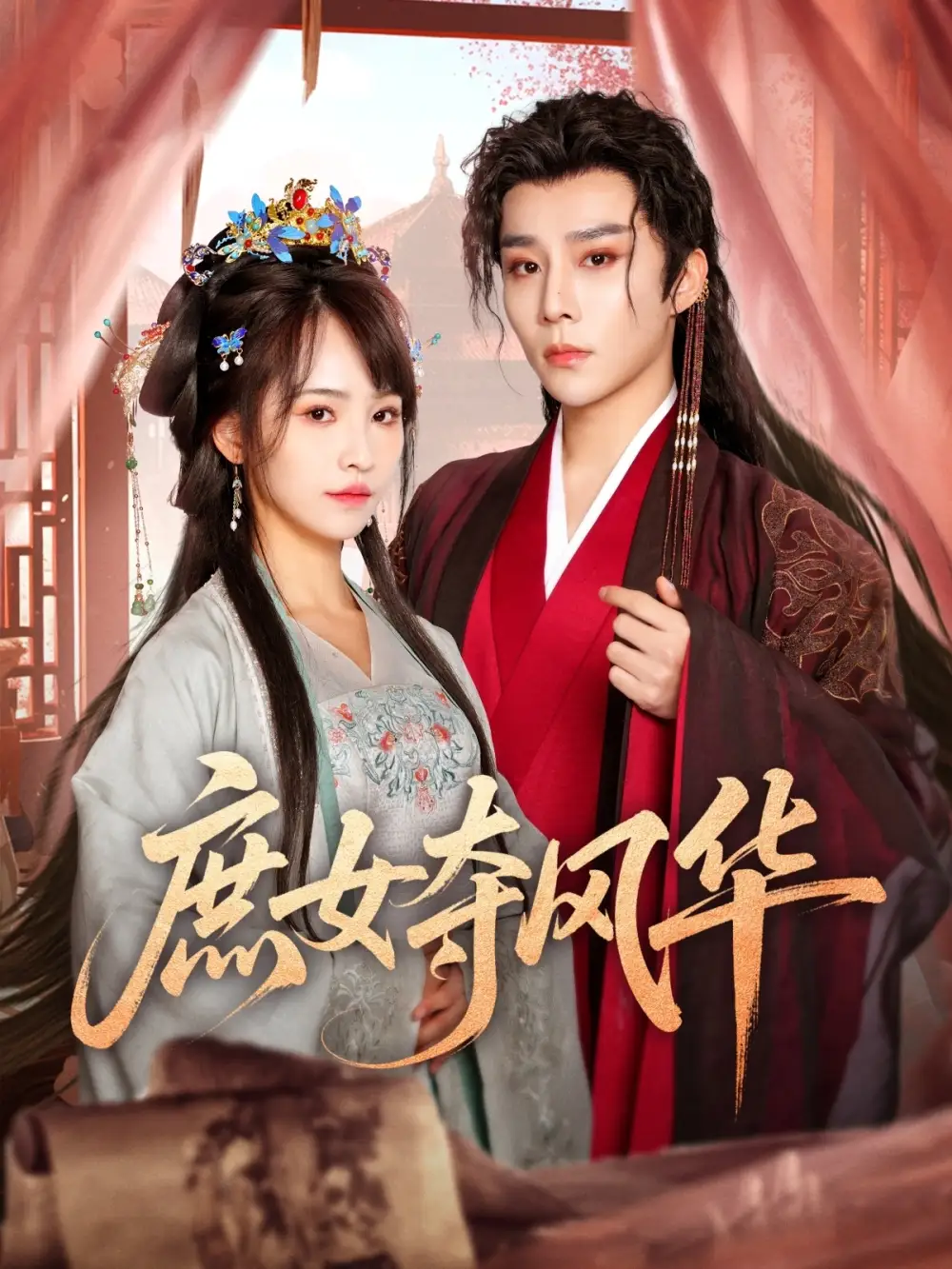 庶女夺风华(97集)蒋申