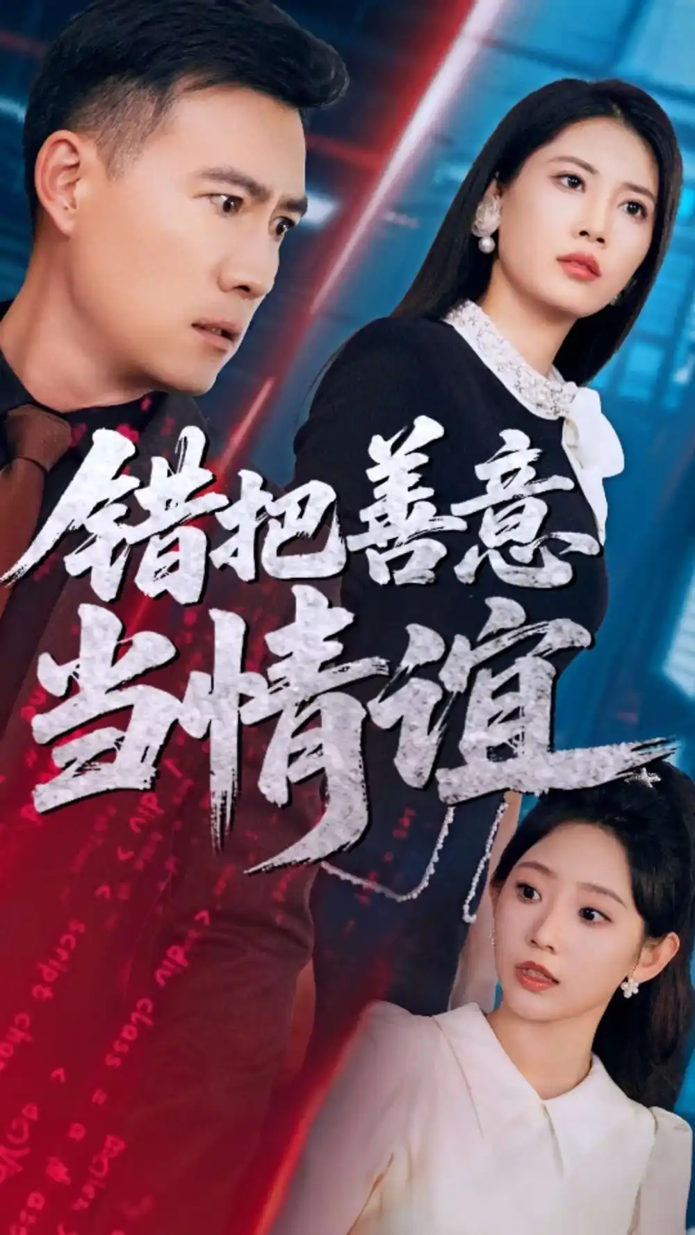 错把善意当情谊(62集)