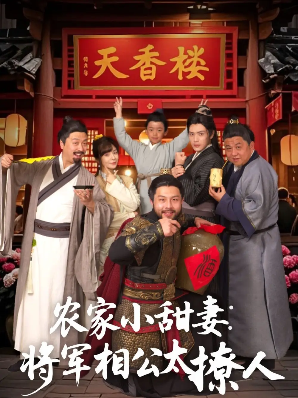 农家小甜妻将军相公太撩人（73集）