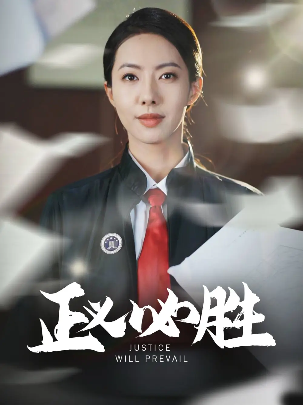 正义必胜(46集)