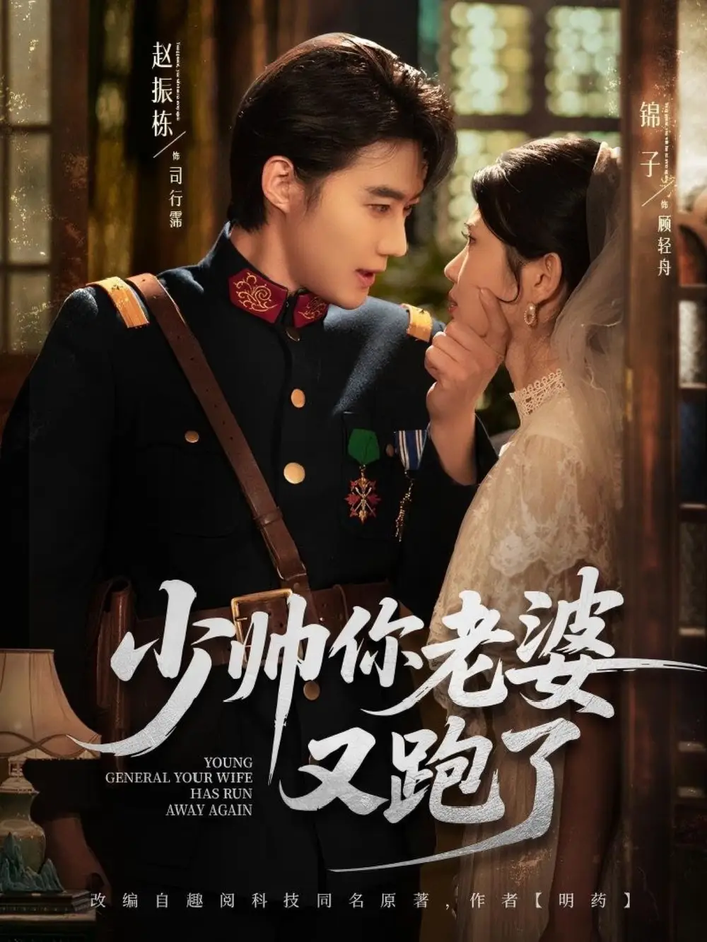 少帅你老婆又跑了(82集)赵振栋&锦子
