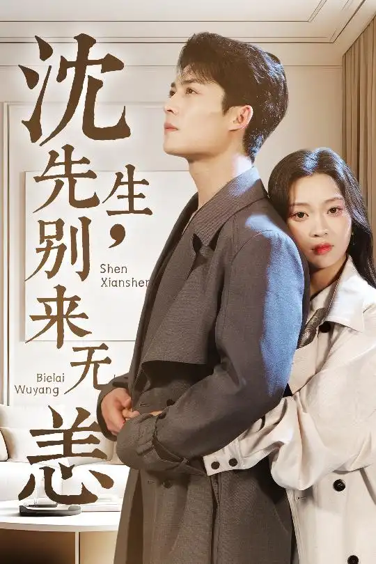 沈先生别来无恙(60集)
