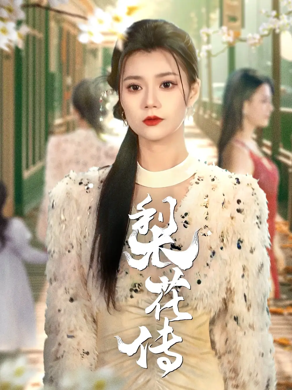 梨花传(69集)