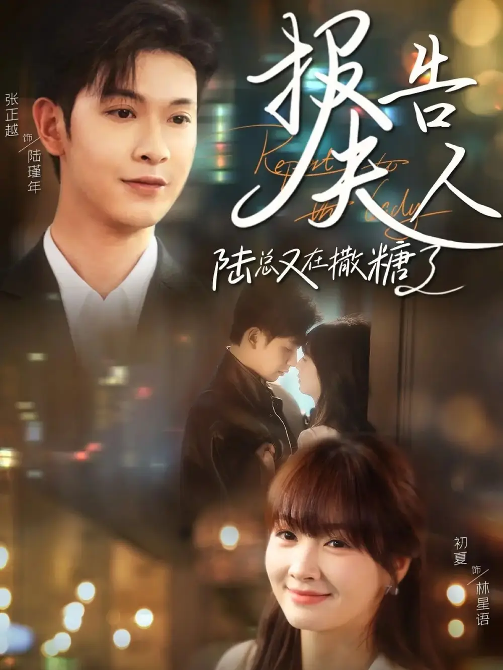 报告夫人陆总又在撒糖了(69集)张正越&初夏