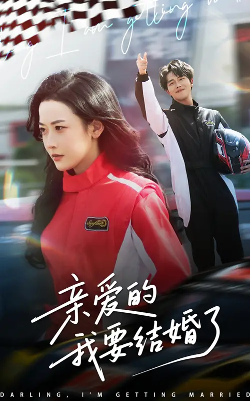 亲爱的我要结婚了(50集)韩雨彤