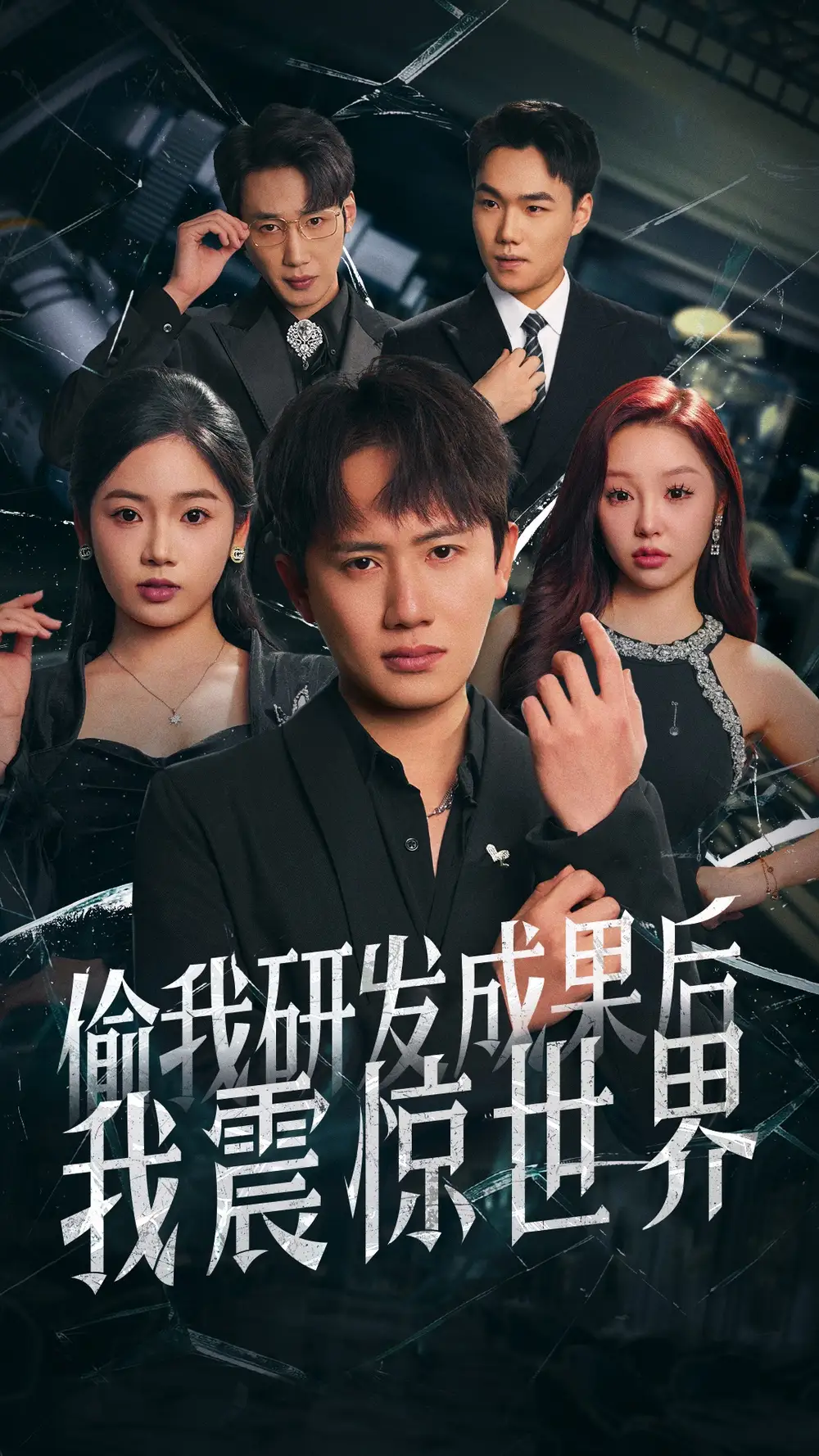 偷我研发成果后我震惊世界(76集)李艺璇&周恬羽