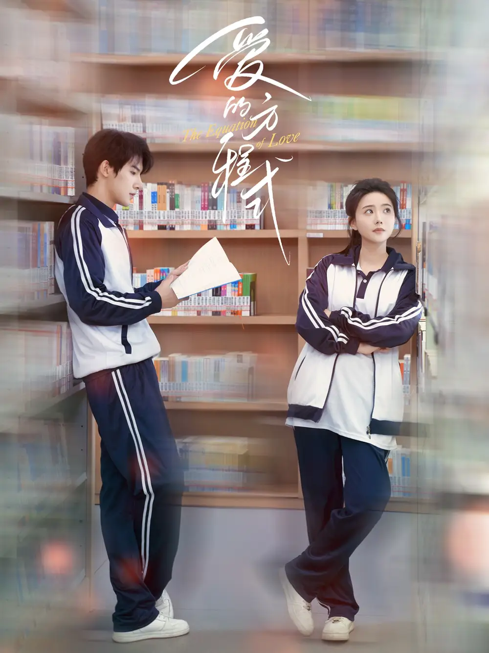 爱的方程式(96集)朱一未&白昕怡