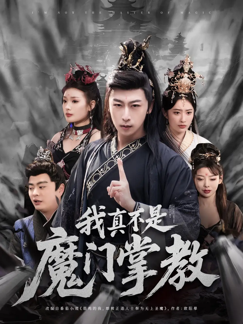 我真不是魔门掌教（72集）