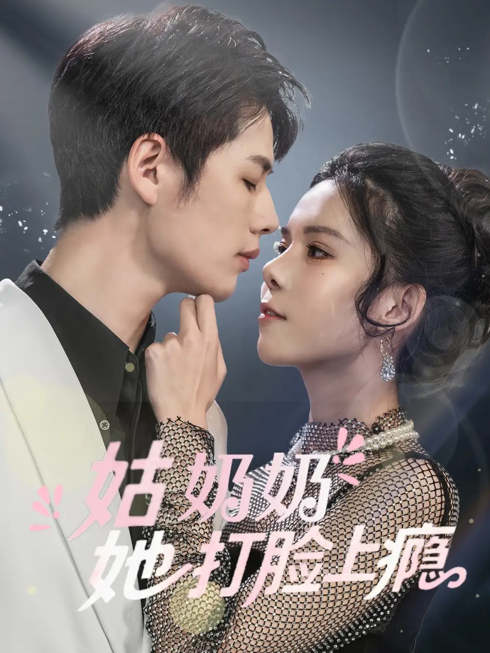 姑奶奶她打脸上瘾(86集)李佑霖&苏弋涵