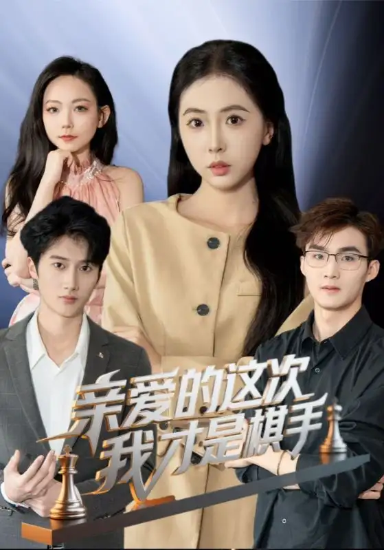 亲爱的这次我才是棋手(42集)