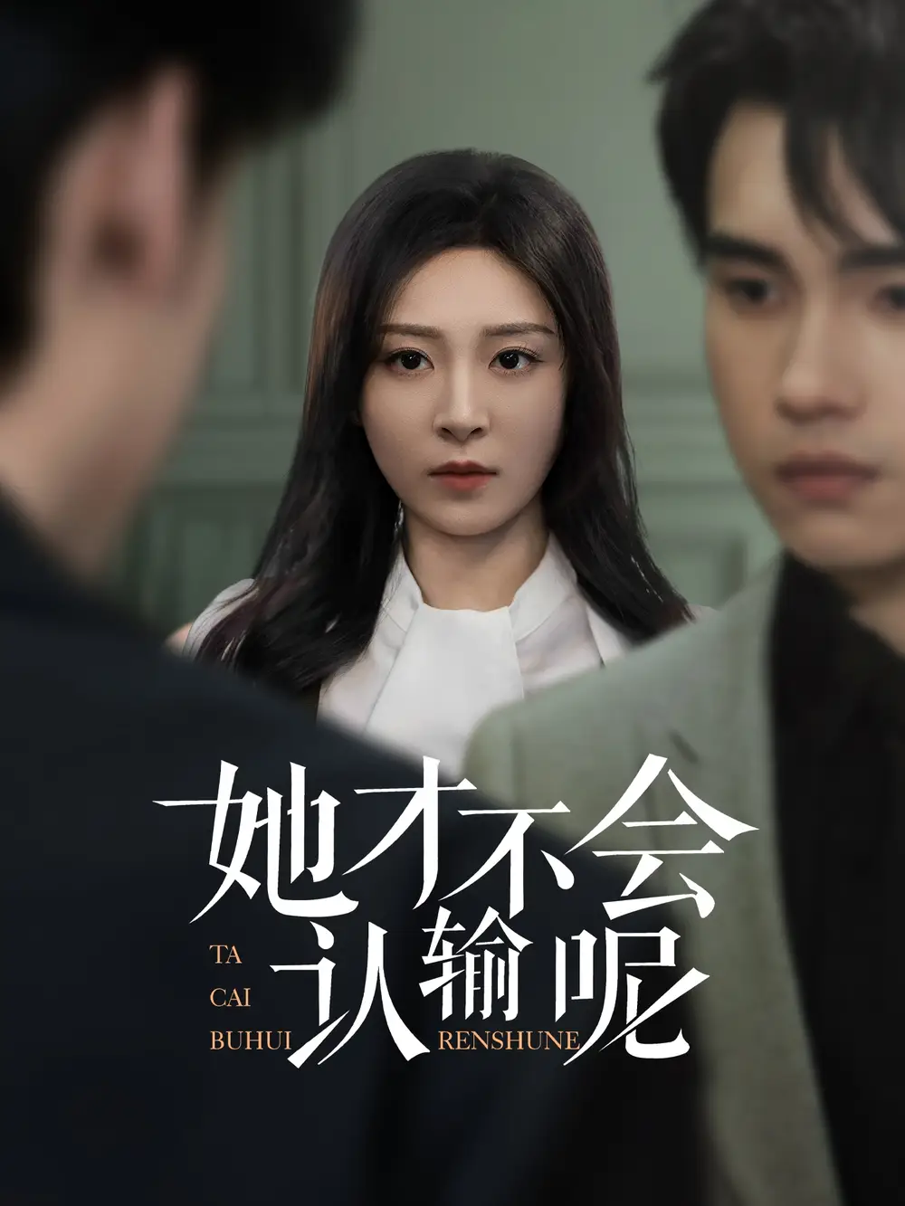 她才不会认输呢(58集)詹琸&程琳淼