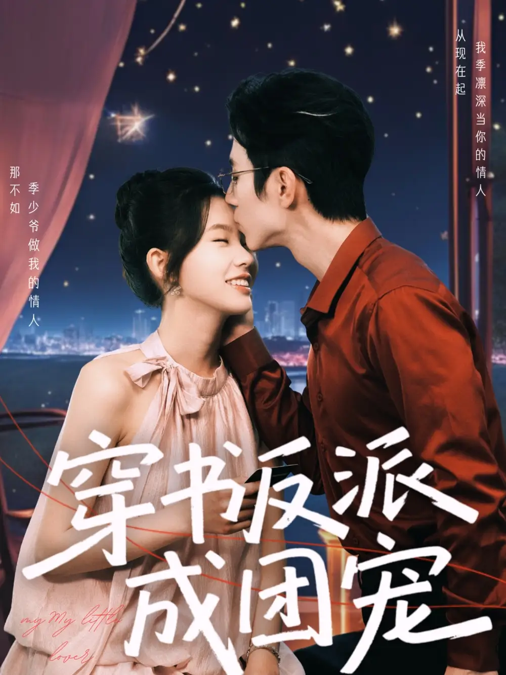 穿书反派成团宠(74集)林籽蓉
