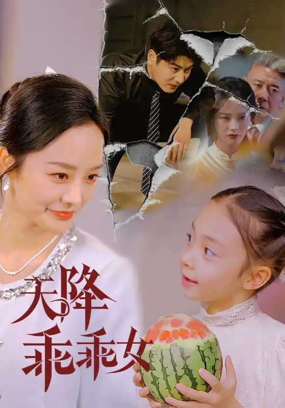 天降乖乖女(88集)李胜楠&赵琪琪