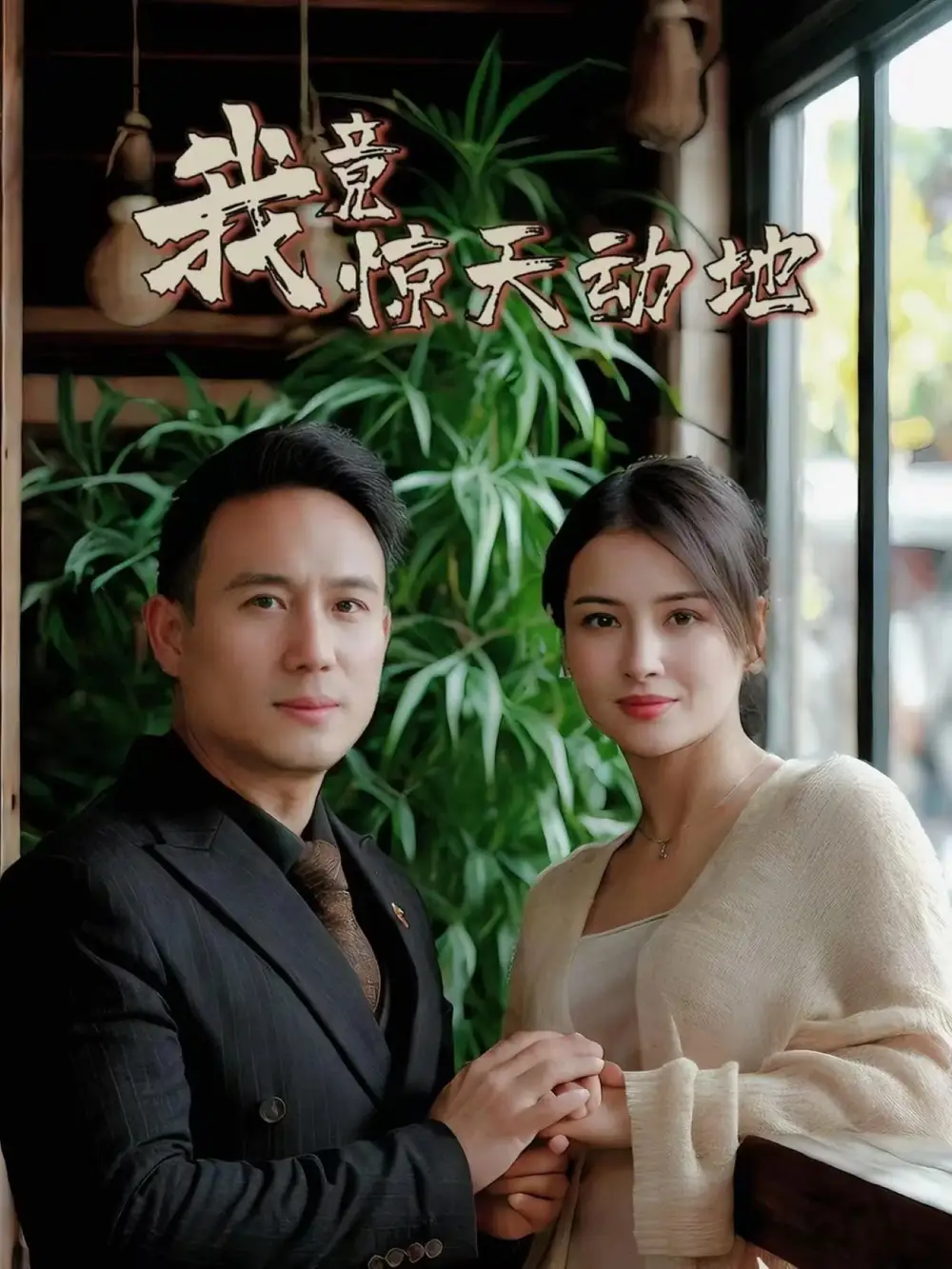 我竟惊天动地(80集)