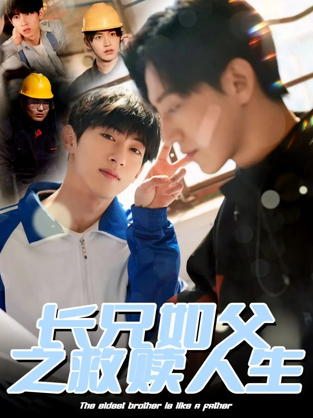 长兄如父之救赎人生(30集)