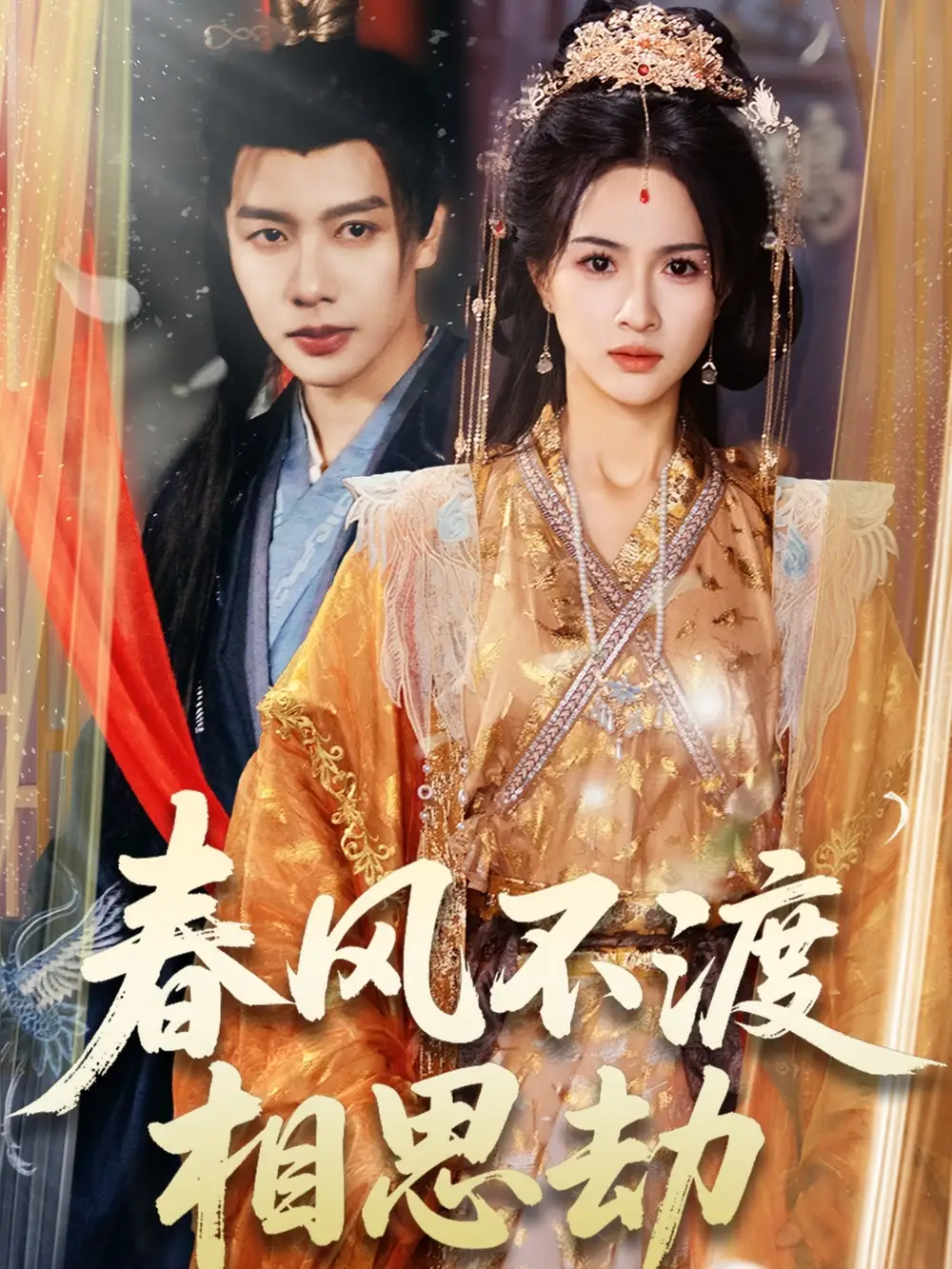 春风不渡相思劫(77集)