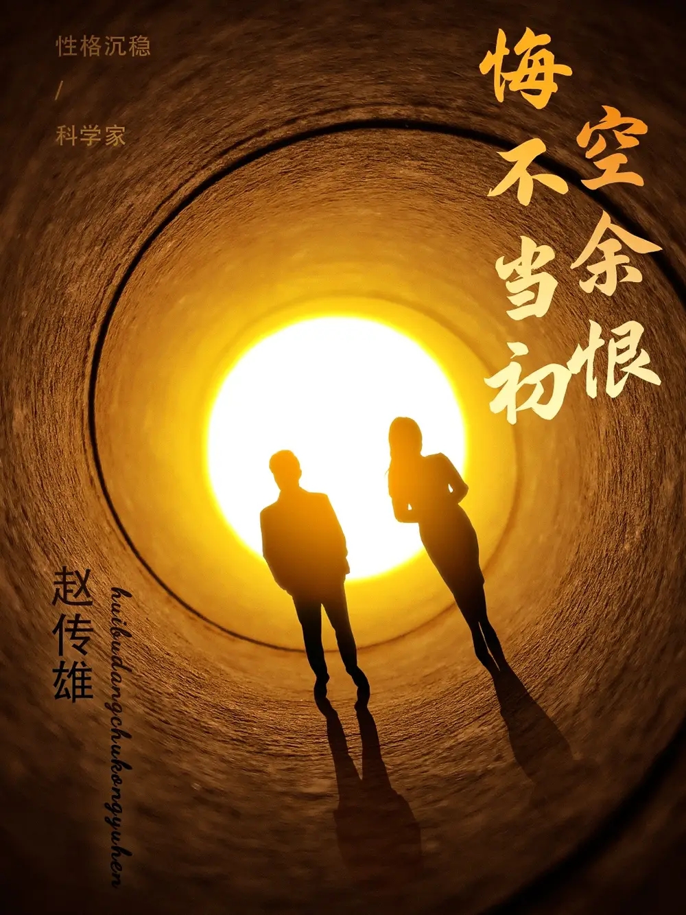 悔不当初空余恨(65集)