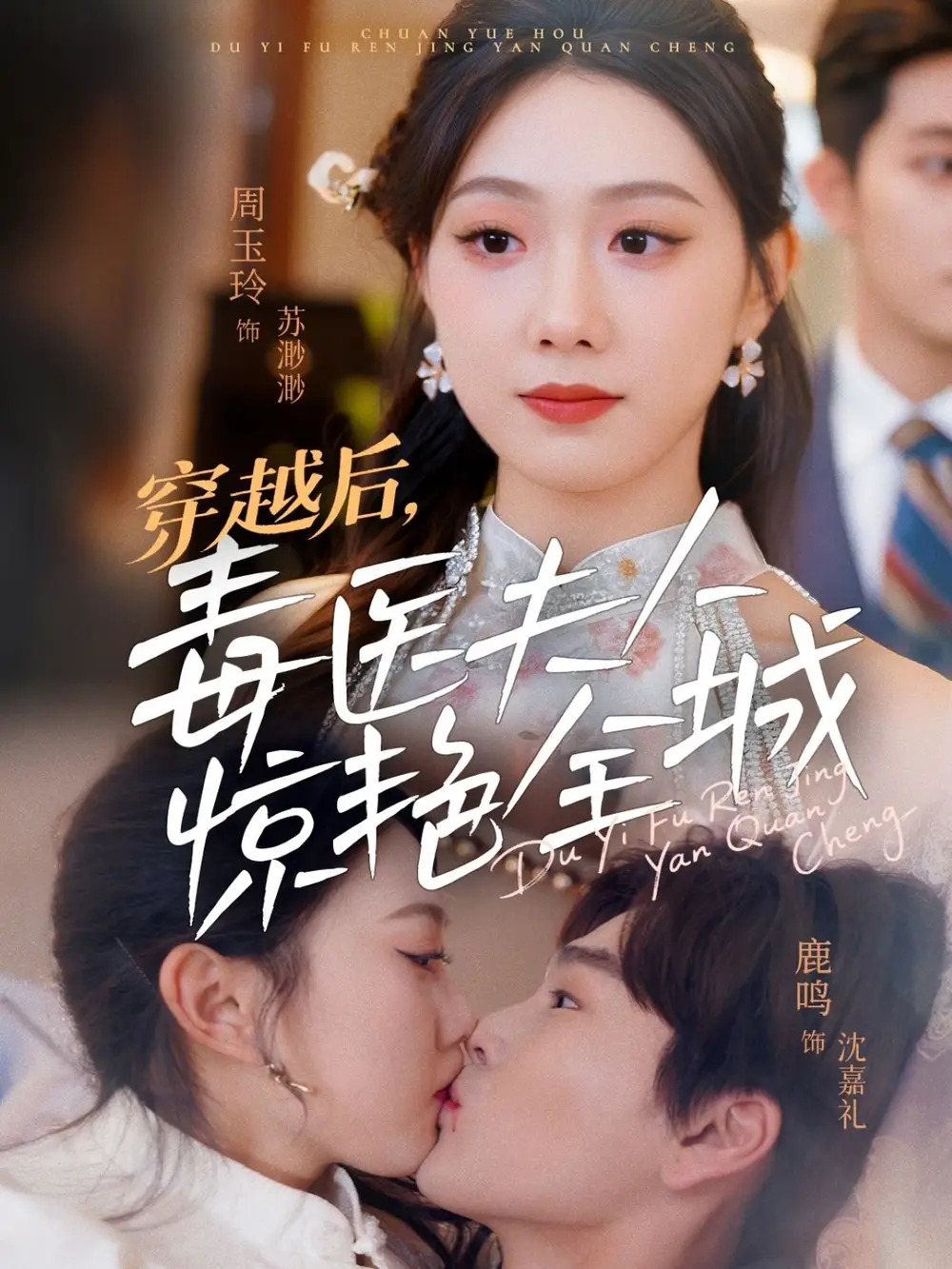 穿越后毒医夫人惊艳全城(69集)周玉玲