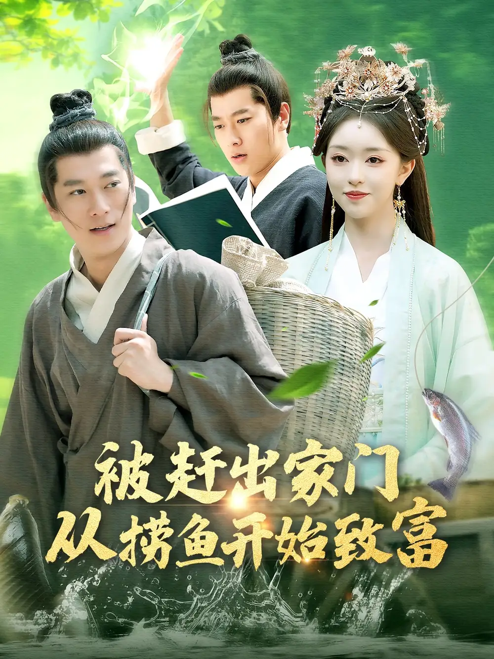 被赶出家门从捞鱼开始致富(142集)