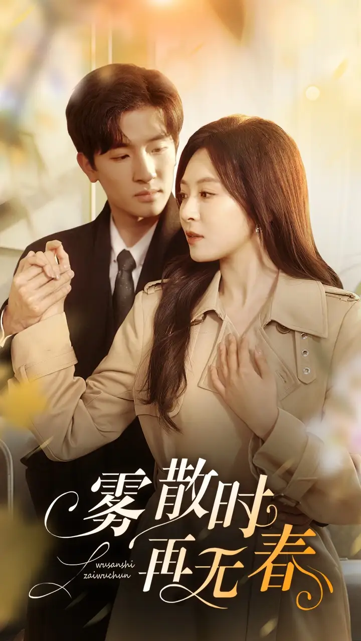 雾散时在无春(72集)