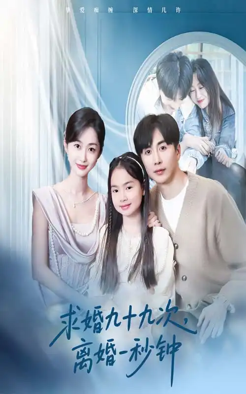 求婚九十九次离婚一秒钟$第一百次失约(50集)
