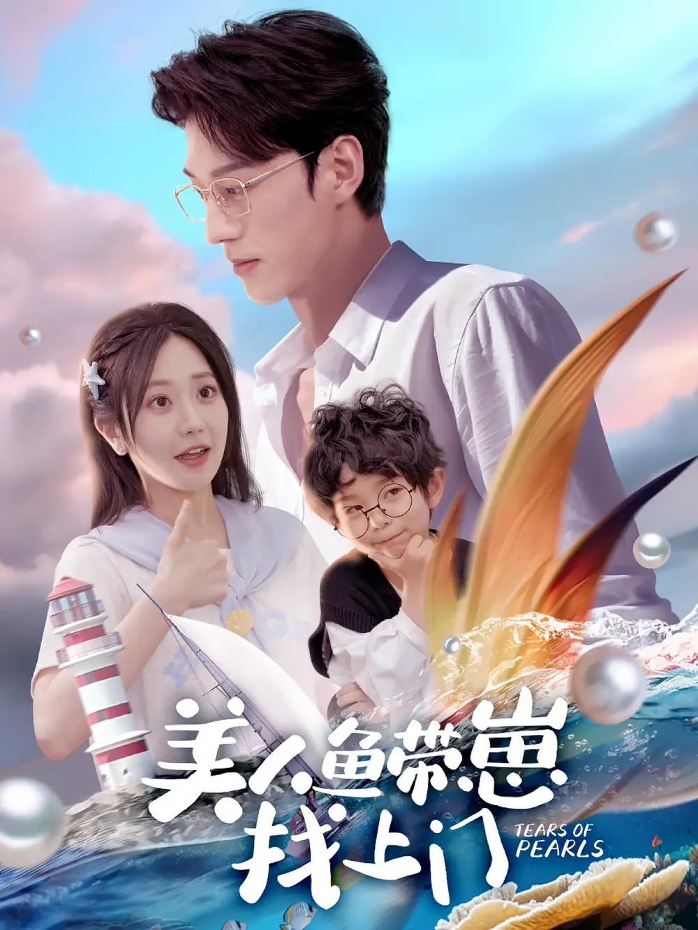 美人鱼带崽找上门$萌宝神助攻:我的妈咪是人鱼 $萌宝来袭,我的美人鱼妈咪(66集)