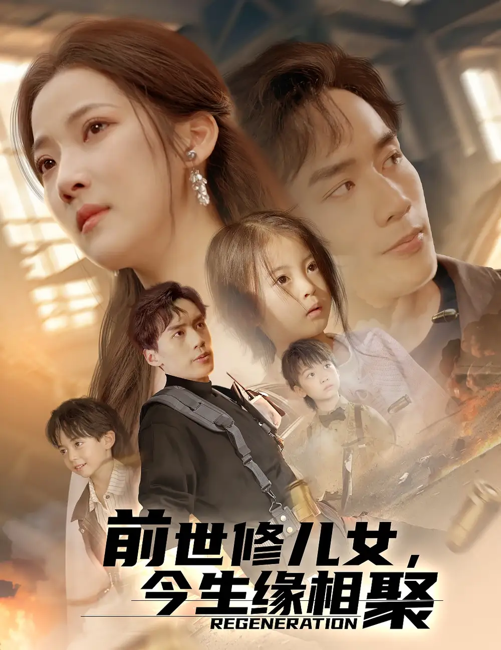 前世修儿女今生缘相聚(56集)段柒萱