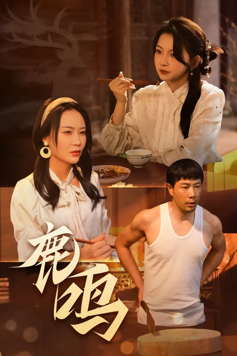 鹿鸣(40集)