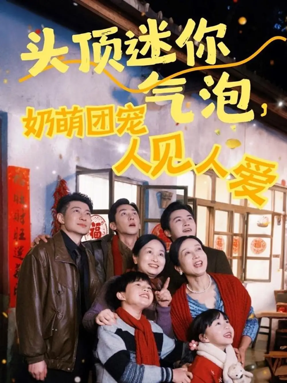 头顶迷你气泡奶萌团宠人见人爱(99集)