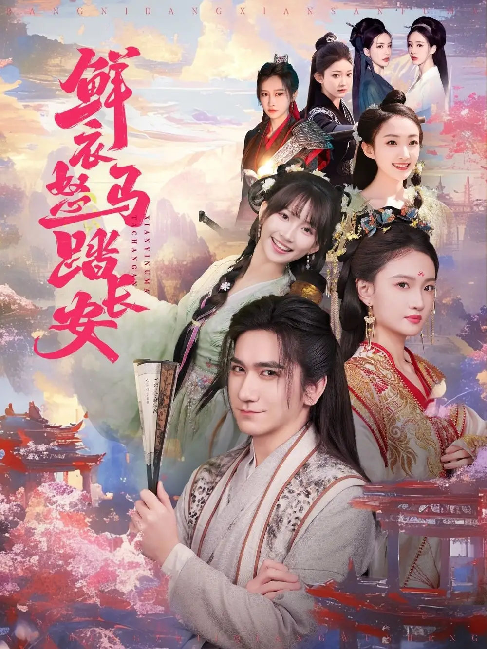 穿越剧 鲜衣怒马踏长安(92集)