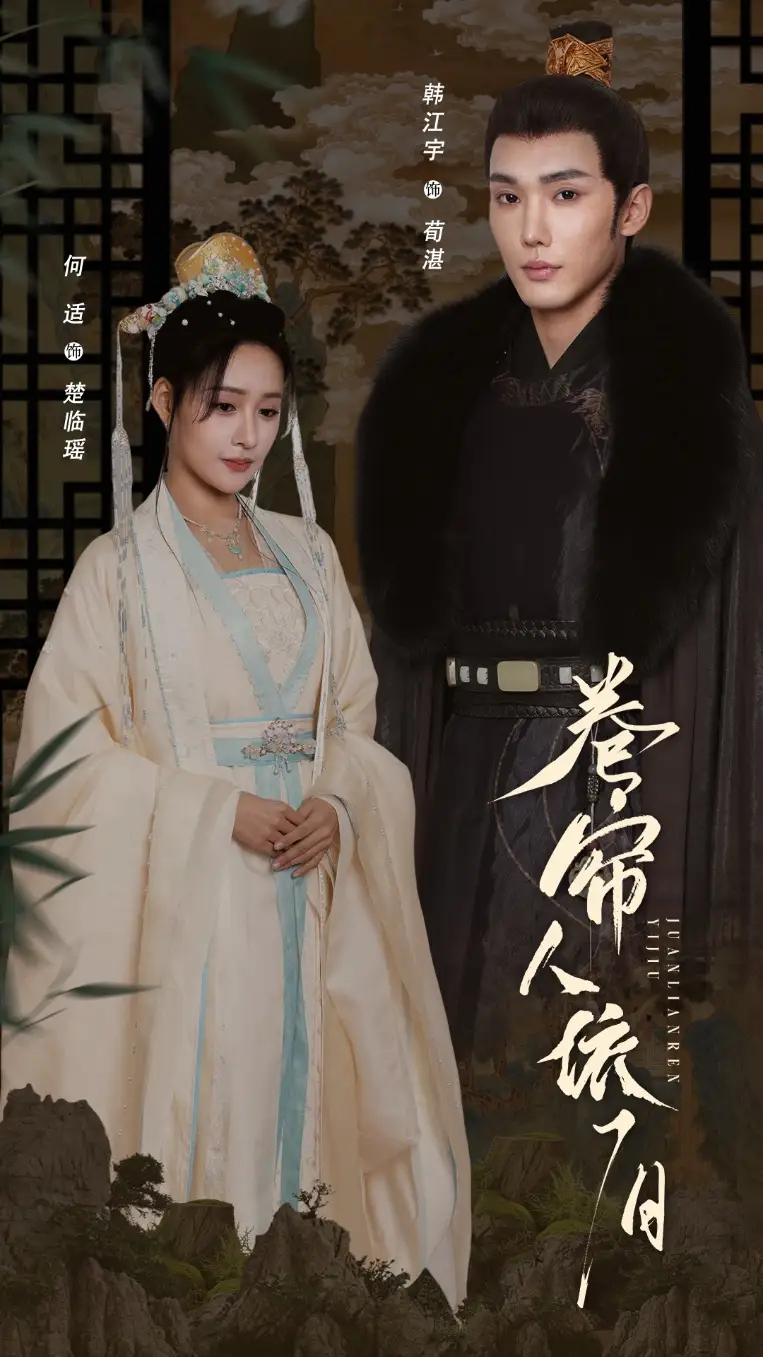 卷帘人依旧(74集)