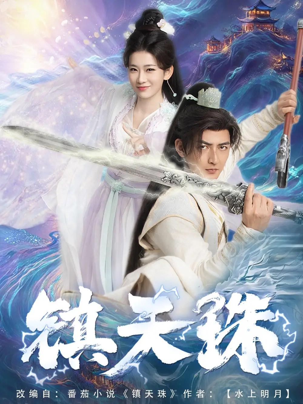 镇天珠(71集)