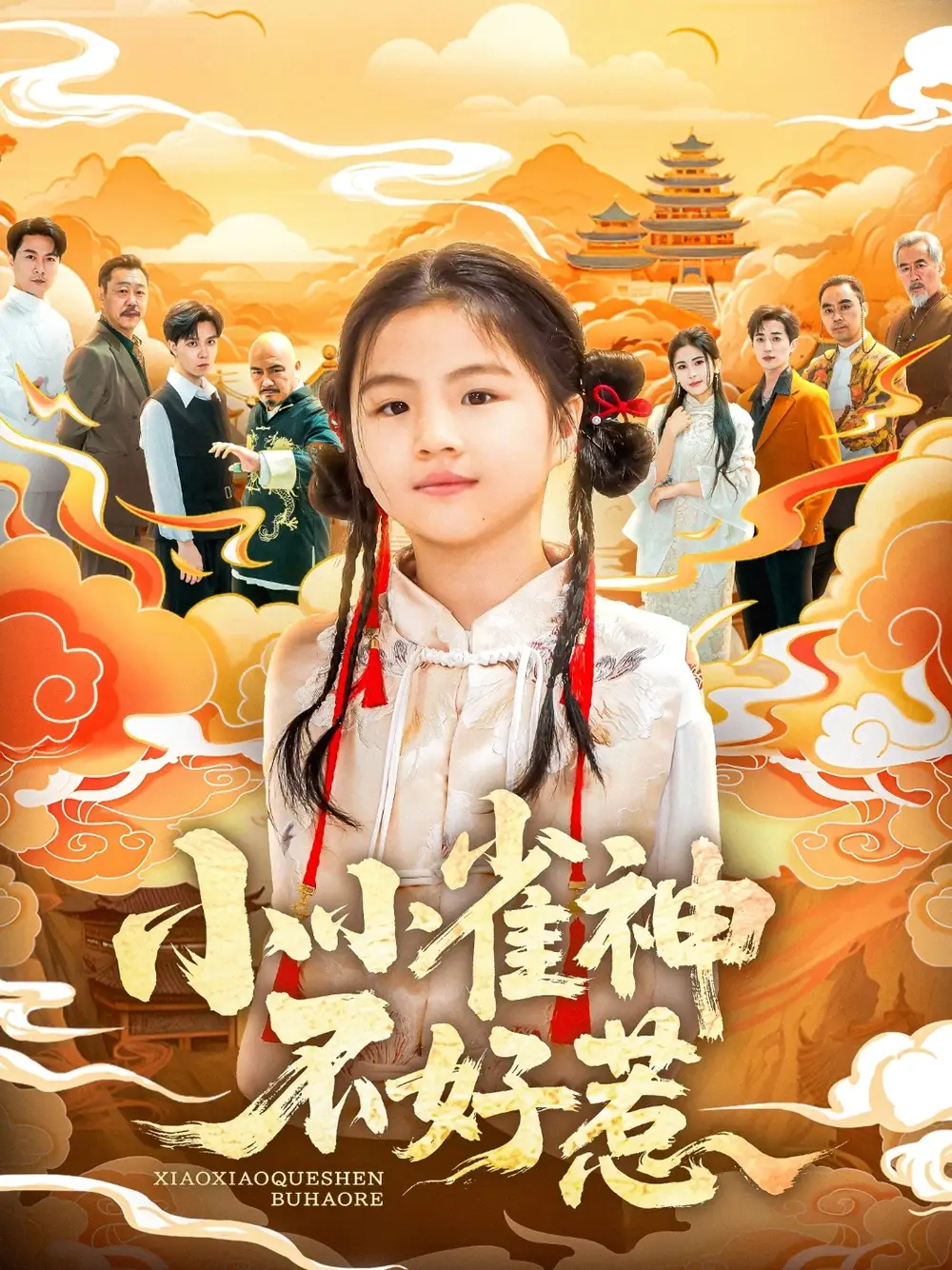 小小雀神不好惹(77集)