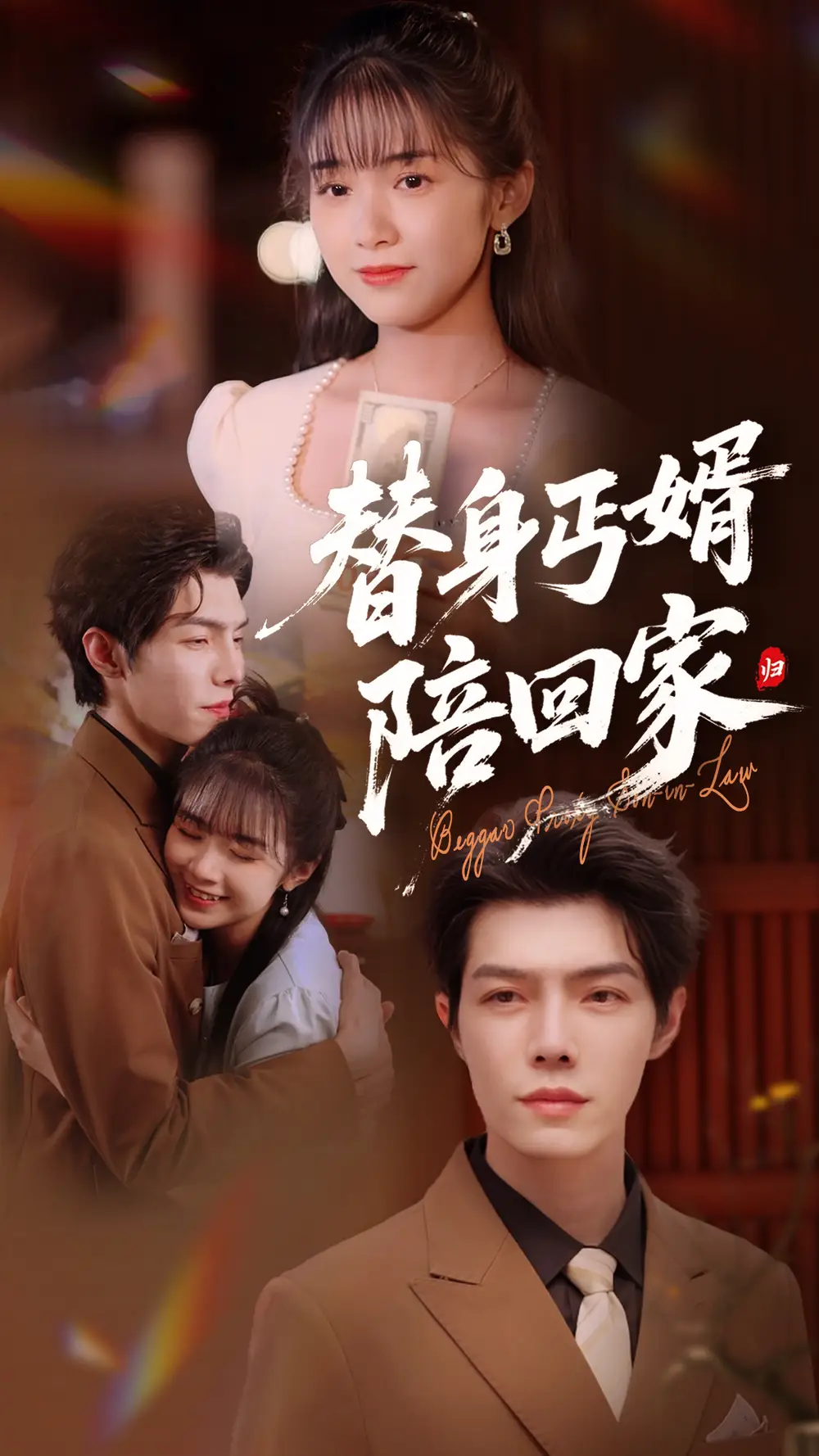 替身丐婿陪回家(35集)项云&高铭屿
