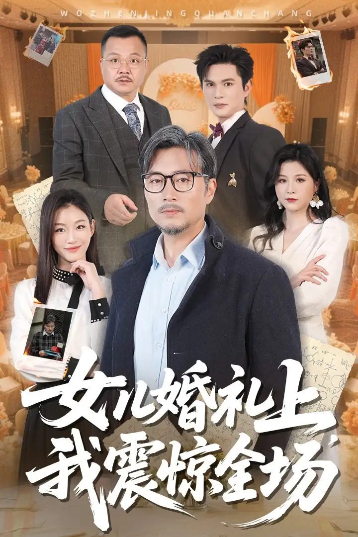 女儿婚礼上我震惊全场(50集)