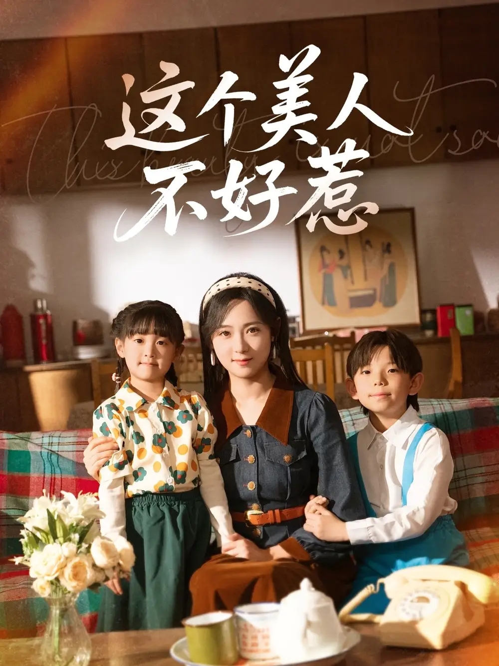 这个美人不好惹(66集)李雪阳