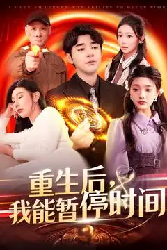 重生后我能暂停时间(109集)隋安蓉&瓜瓜