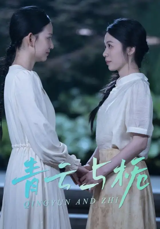 青云与栀$栀与青云(50集)