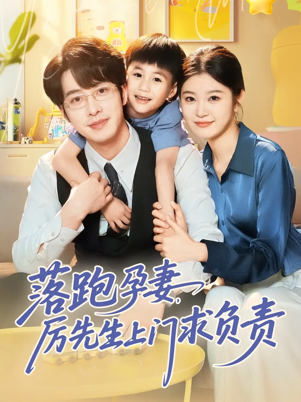 落跑孕妻厉先生上门求负责(66集)