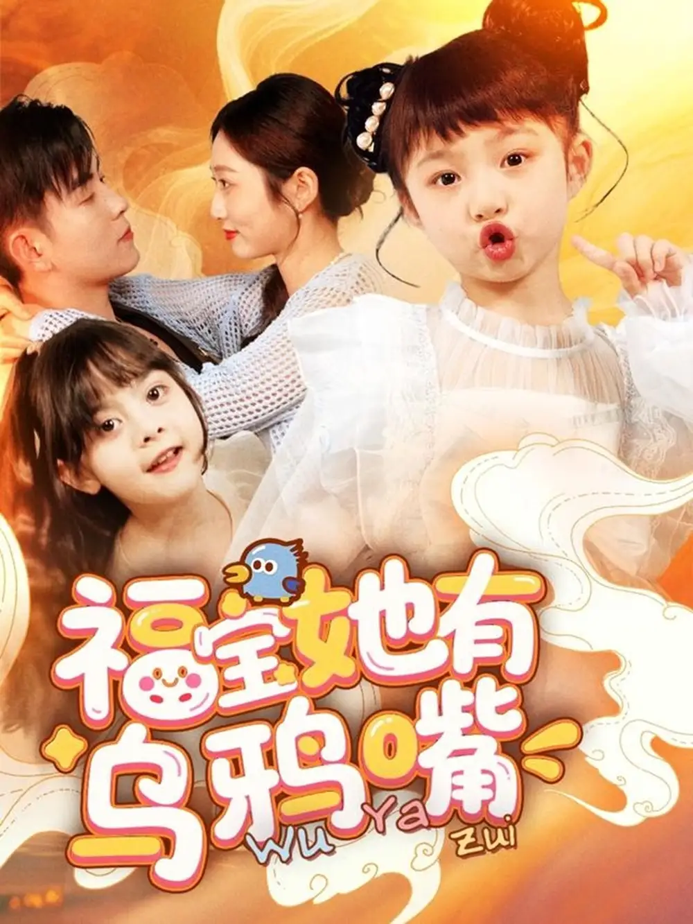 福宝她有乌鸦嘴(77集)