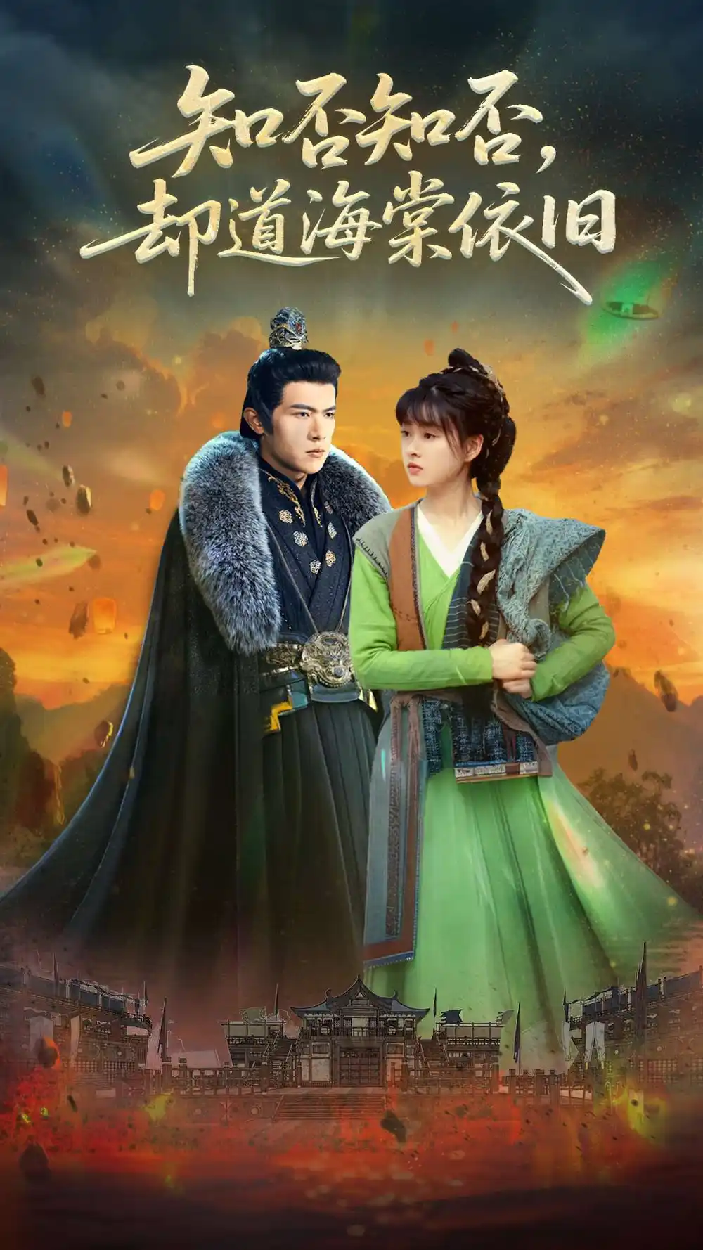 知否知否却道海棠依旧(100集)邵之鹏&杨帆